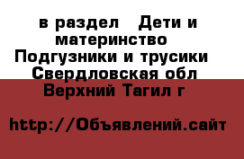  в раздел : Дети и материнство » Подгузники и трусики . Свердловская обл.,Верхний Тагил г.
